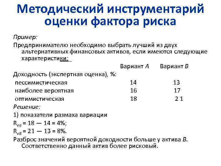 Методический инструментарий оценки фактора риска Пример: Предпринимателю необходимо выбрать лучший из двух альтернативных финансовых