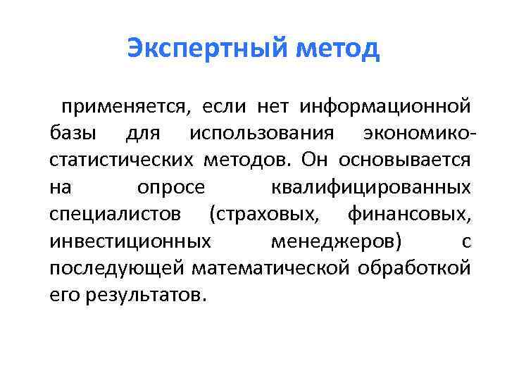 Экспертный метод применяется, если нет информационной базы для использования экономико статистических методов. Он основывается