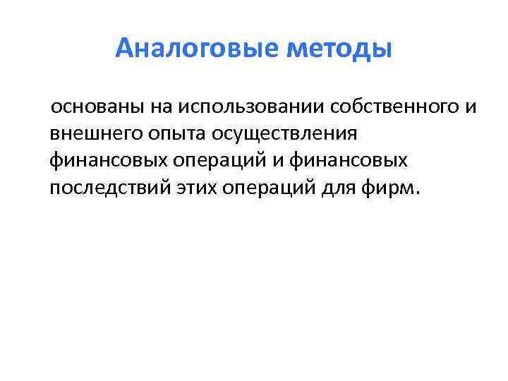 Аналоговые методы основаны на использовании собственного и внешнего опыта осуществления финансовых операций и финансовых