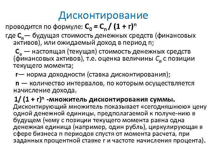 Дисконтирование проводится по формуле: С 0 = Сn / (1 + г)n где Сn—