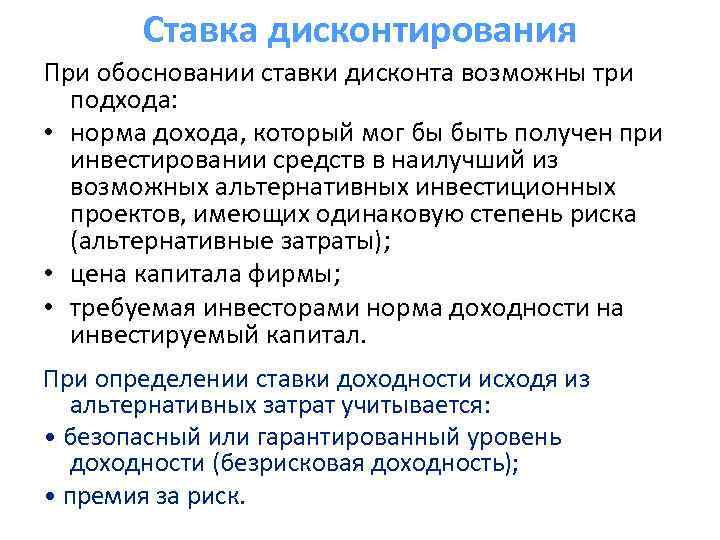 Ставка дисконтирования При обосновании ставки дисконта возможны три подхода: • норма дохода, который мог