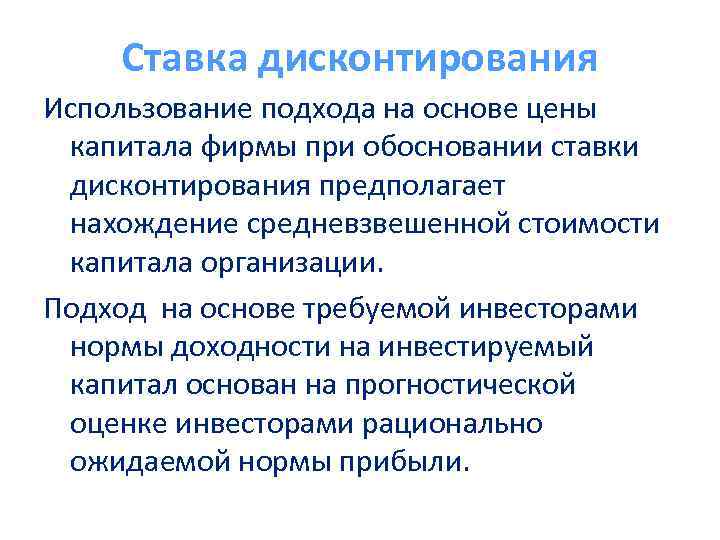 Ставка дисконтирования Использование подхода на основе цены капитала фирмы при обосновании ставки дисконтирования предполагает