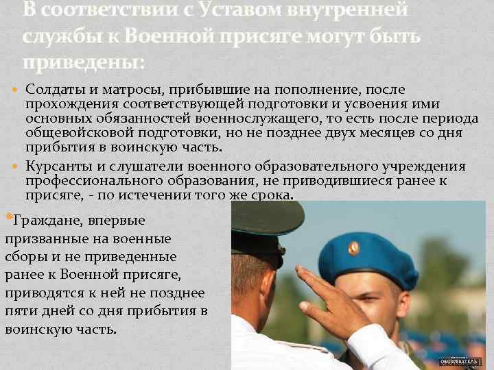 В соответствии с Уставом внутренней службы к Военной присяге могут быть приведены: Солдаты и