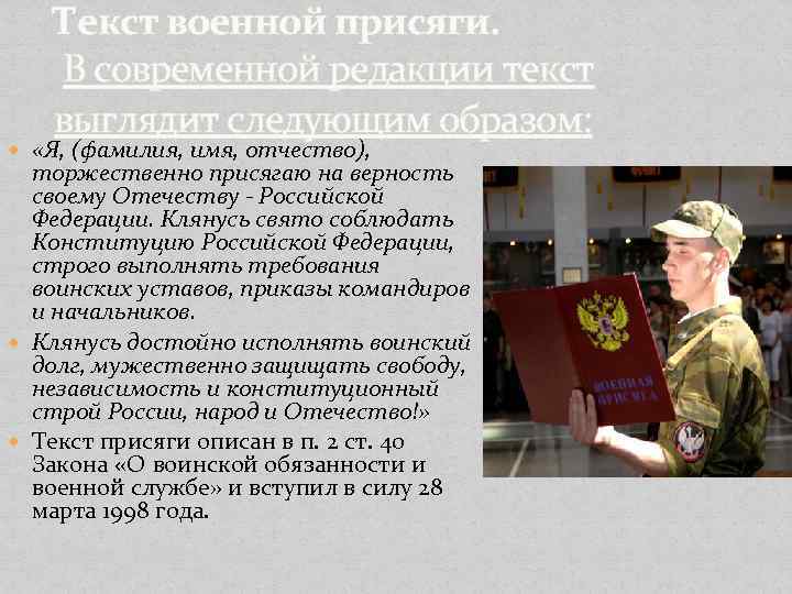 Текст присяги. Военная присяга Российской Федерации. Текст военной присяги РФ. «Клянусь Свято соблюдать Конституцию Российской Федерации...». Клятва верности Российской Федерации.