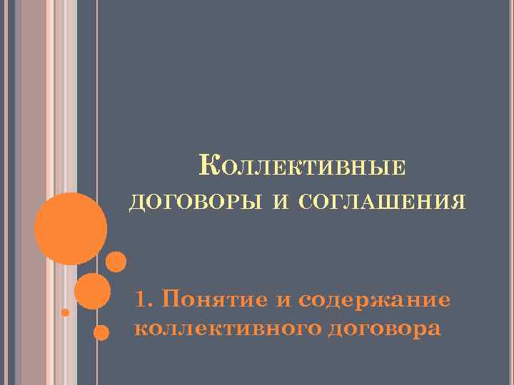 КОЛЛЕКТИВНЫЕ ДОГОВОРЫ И СОГЛАШЕНИЯ 1. Понятие и содержание коллективного договора 