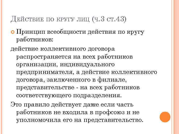 ДЕЙСТВИЕ ПО КРУГУ ЛИЦ (Ч. 3 СТ. 43) Принцип всеобщности действия по кругу работников: