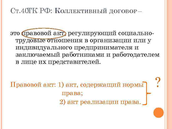 СТ. 40 РФ: КОЛЛЕКТИВНЫЙ ДОГОВОР – ТК это правовой акт, регулирующий социальнотрудовые отношения в