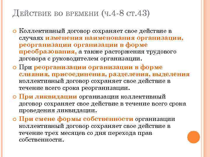 ДЕЙСТВИЕ ВО ВРЕМЕНИ (Ч. 4 -8 СТ. 43) Коллективный договор сохраняет свое действие в