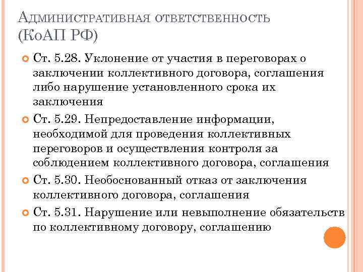 АДМИНИСТРАТИВНАЯ ОТВЕТСТВЕННОСТЬ (КОАП РФ) Ст. 5. 28. Уклонение от участия в переговорах о заключении