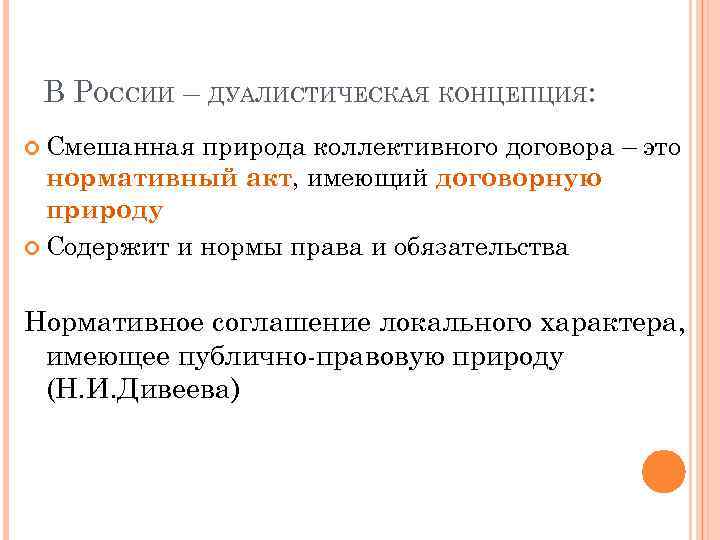 В РОССИИ – ДУАЛИСТИЧЕСКАЯ КОНЦЕПЦИЯ: Смешанная природа коллективного договора – это нормативный акт, имеющий