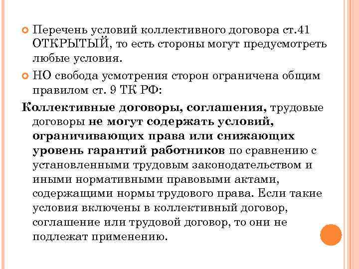 Перечень условий коллективного договора ст. 41 ОТКРЫТЫЙ, то есть стороны могут предусмотреть любые условия.