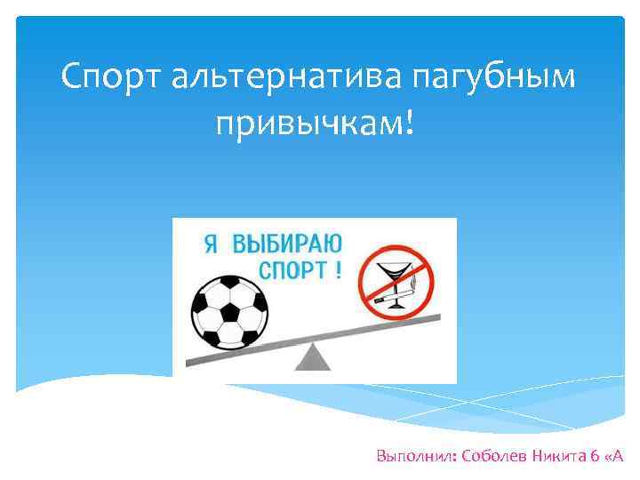 Презентация спорт альтернатива вредным привычкам