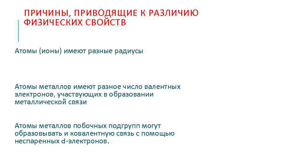 ПРИЧИНЫ, ПРИВОДЯЩИЕ К РАЗЛИЧИЮ ФИЗИЧЕСКИХ СВОЙСТВ Атомы (ионы) имеют разные радиусы Атомы металлов имеют