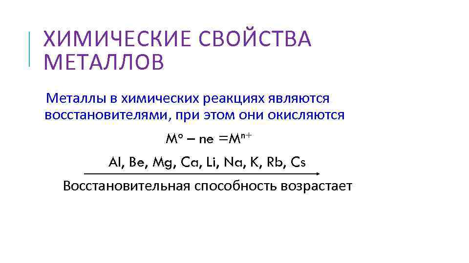 ХИМИЧЕСКИЕ СВОЙСТВА МЕТАЛЛОВ Металлы в химических реакциях являются восстановителями, при этом они окисляются Mo