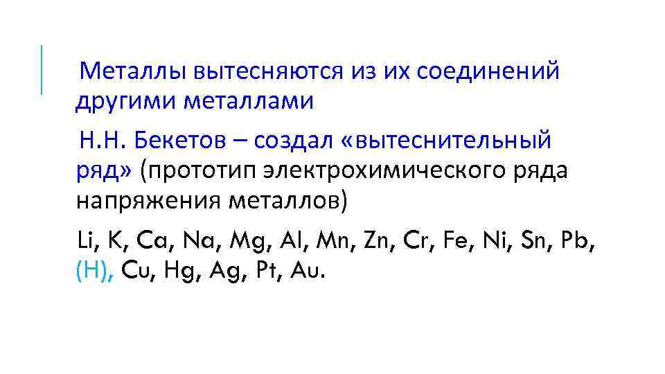 Металлы вытесняются из их соединений другими металлами Н. Н. Бекетов – создал «вытеснительный ряд»