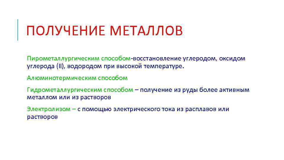 ПОЛУЧЕНИЕ МЕТАЛЛОВ Пирометаллургическим способом-восстановление углеродом, оксидом углерода (II), водородом при высокой температуре. Алюминотермическим способом