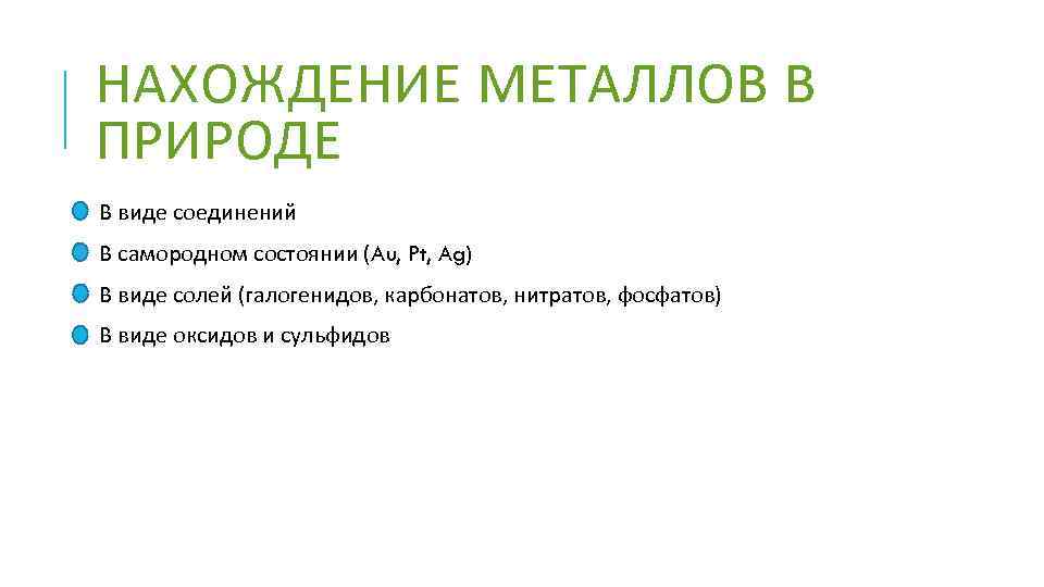 НАХОЖДЕНИЕ МЕТАЛЛОВ В ПРИРОДЕ В виде соединений В самородном состоянии (Au, Pt, Ag) В