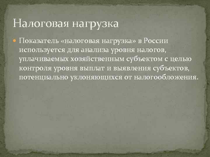 Налоговая нагрузка Показатель «налоговая нагрузка» в России используется для анализа уровня налогов, уплачиваемых хозяйственным