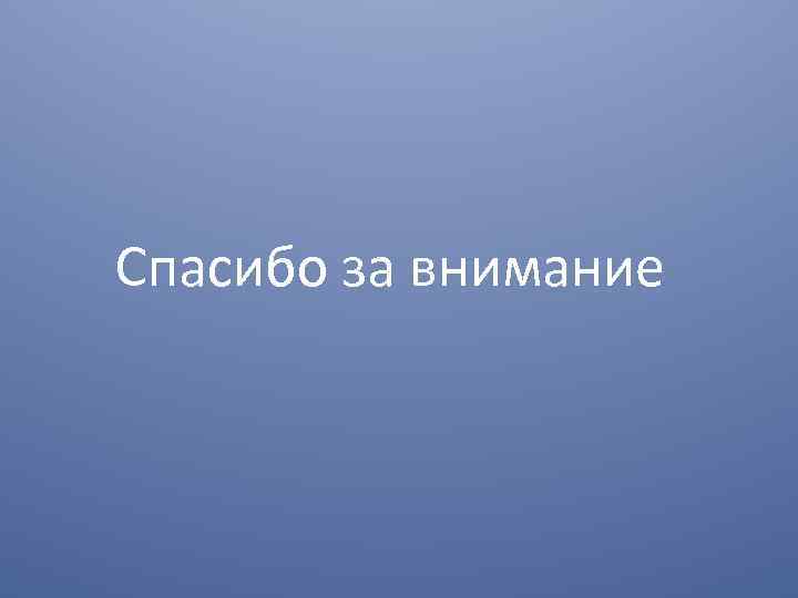 Спасибо за внимание 