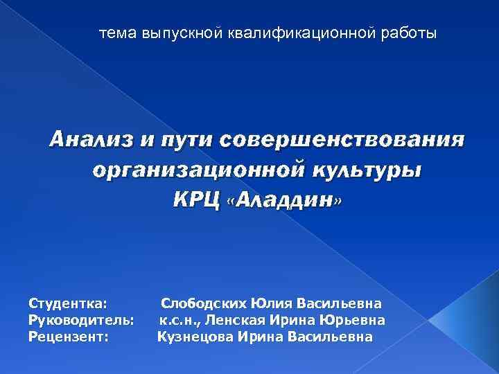 тема выпускной квалификационной работы Анализ и пути совершенствования организационной культуры КРЦ «Аладдин» Студентка: Руководитель: