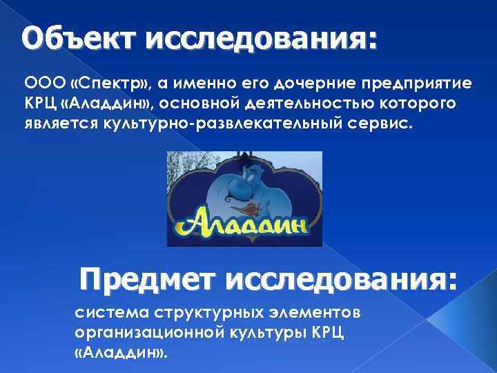 Объект исследования: ООО «Спектр» , а именно его дочерние предприятие КРЦ «Аладдин» , основной