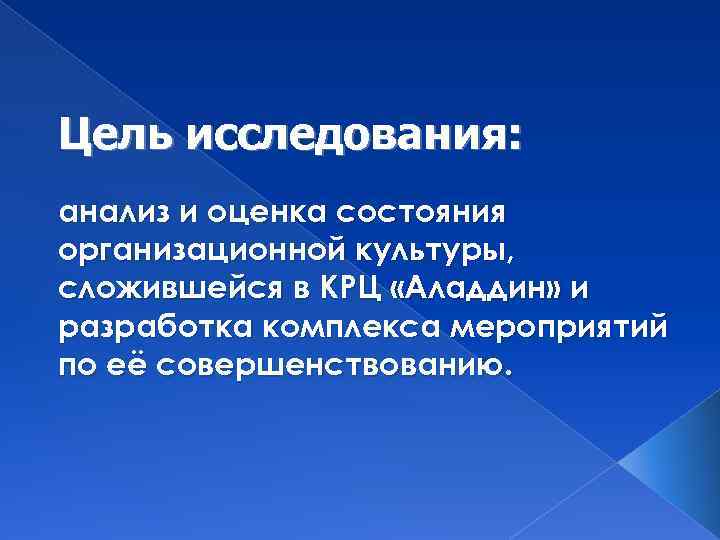 Цель исследования: анализ и оценка состояния организационной культуры, сложившейся в КРЦ «Аладдин» и разработка