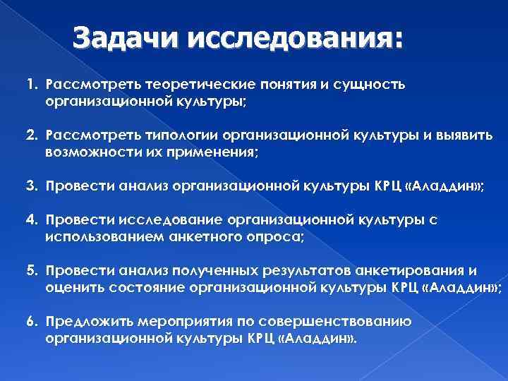 Задачи исследования: 1. Рассмотреть теоретические понятия и сущность организационной культуры; 2. Рассмотреть типологии организационной