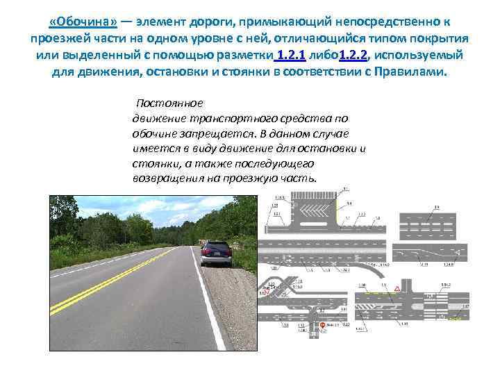  «Обочина» — элемент дороги, примыкающий непосредственно к проезжей части на одном уровне с