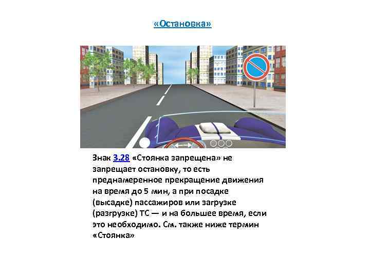  «Остановка» Знак 3. 28 «Стоянка запрещена» не запрещает остановку, то есть преднамеренное прекращение