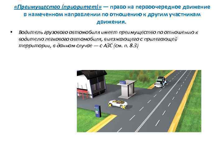  «Преимущество (приоритет)» — право на первоочередное движение в намеченном направлении по отношению к