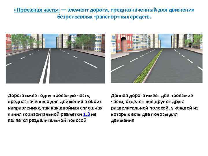  «Проезжая часть» — элемент дороги, предназначенный для движения безрельсовых транспортных средств. Дорога имеет
