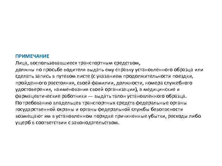  ПРИМЕЧАНИЕ Лица, воспользовавшиеся транспортным средством, должны по просьбе водителя выдать ему справку установленного