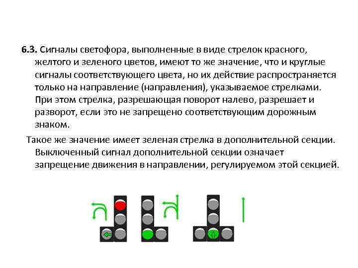 6. 3. Сигналы светофора, выполненные в виде стрелок красного, желтого и зеленого цветов, имеют