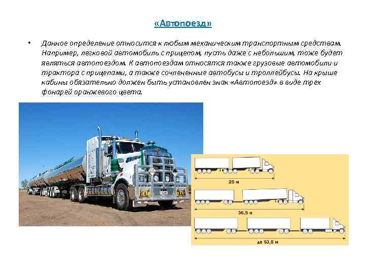  «Автопоезд» • Данное определение относится к любым механическим транспортным средствам. Например, легковой автомобиль