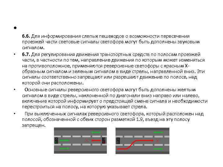  • • 6. 6. Для информирования слепых пешеходов о возможности пересечения проезжей части