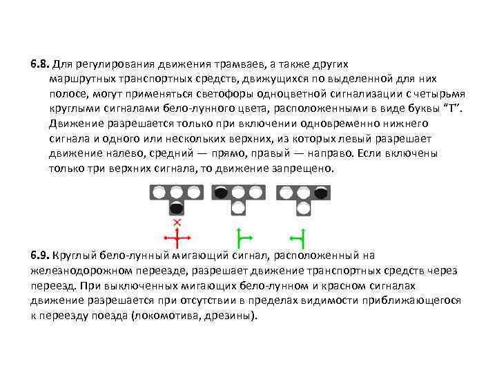 6. 8. Для регулирования движения трамваев, а также других маршрутных транспортных средств, движущихся по