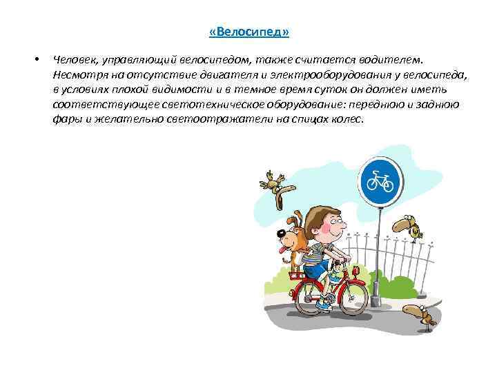  «Велосипед» • Человек, управляющий велосипедом, также считается водителем. Несмотря на отсутствие двигателя и