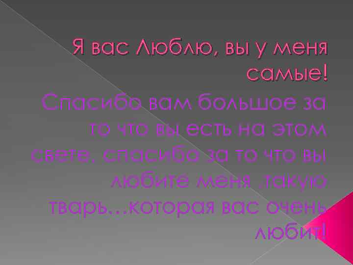 Я вас Люблю, вы у меня самые! Спасибо вам большое за то что вы