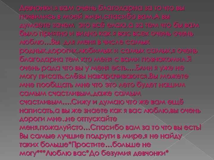 Девчонки, я вам очень благодарна за то что вы появились в моей жизи, спасибо