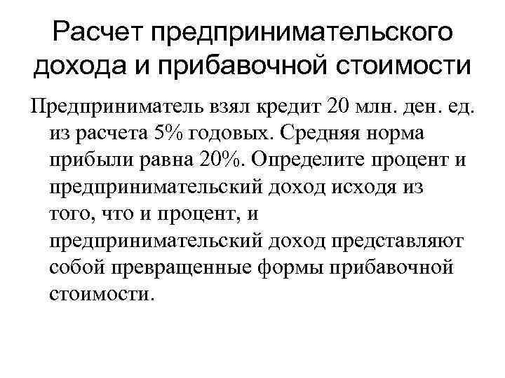 Предпринимательским доходом является. Предпринимательский доход формула. Предпринимательство и предпринимательская прибыль. Расчет доходов от предпринимательства. Предпринимательский доход и прибыль.