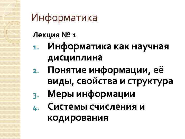 Информатика Лекция № 1 1. Информатика как научная дисциплина 2. Понятие информации, её виды,