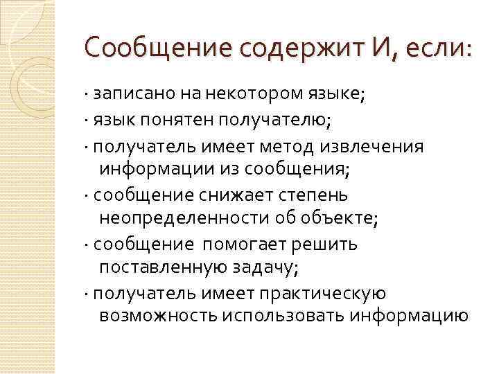 Сообщение содержит И, если: · записано на некотором языке; · язык понятен получателю; ·