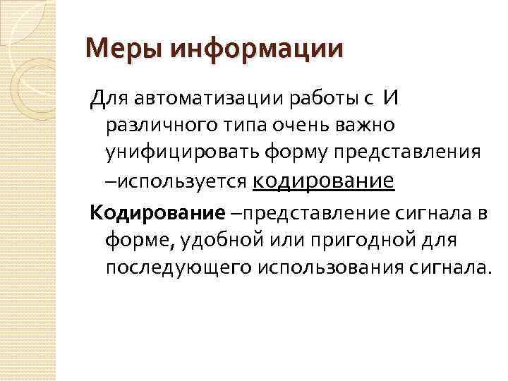Меры информации Для автоматизации работы с И различного типа очень важно унифицировать форму представления