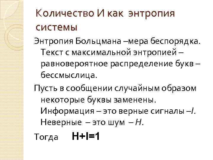 Количество И как энтропия системы Энтропия Больцмана –мера беспорядка. Текст с максимальной энтропией –