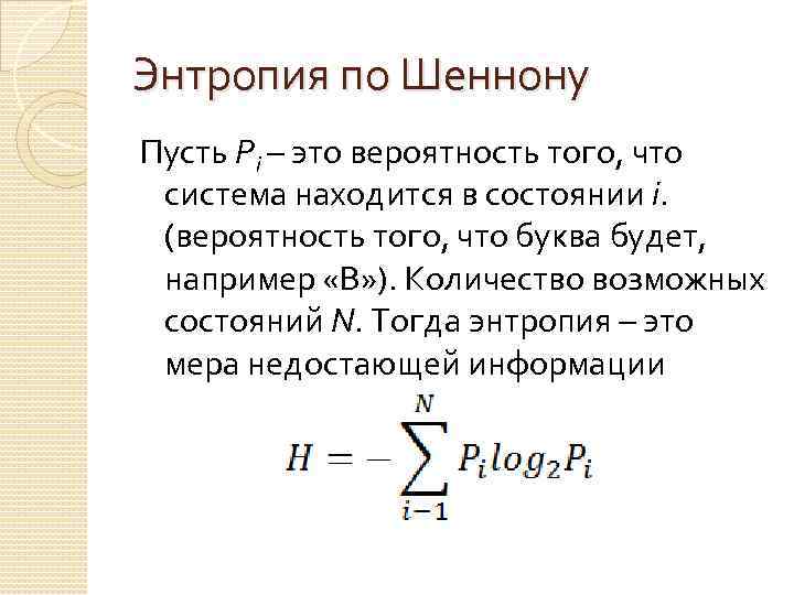 Энтропия по Шеннону Пусть Pi – это вероятность того, что система находится в состоянии