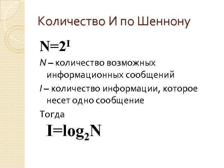 Количество И по Шеннону N=2 I N – количество возможных информационных сообщений I –