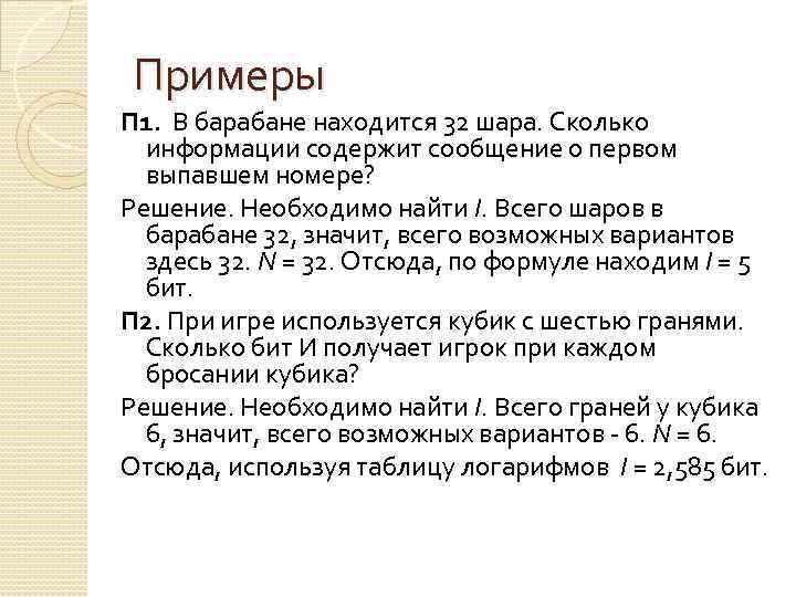 Примеры П 1. В барабане находится 32 шара. Сколько информации содержит сообщение о первом