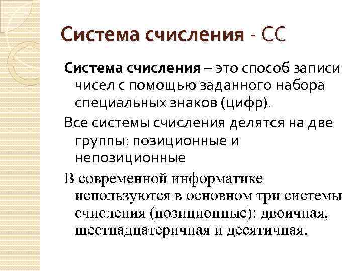 Система счисления - СС Система счисления – это способ записи чисел с помощью заданного