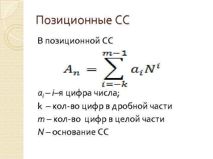 Позиционные СС В позиционной СС ai – i–я цифра числа; k – кол-во цифр
