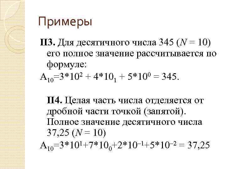 Примеры П 3. Для десятичного числа 345 (N = 10) его полное значение рассчитывается